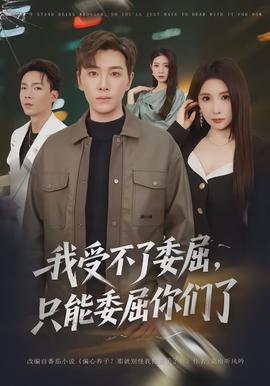 我受不了委屈，只能委屈你們了(全集)