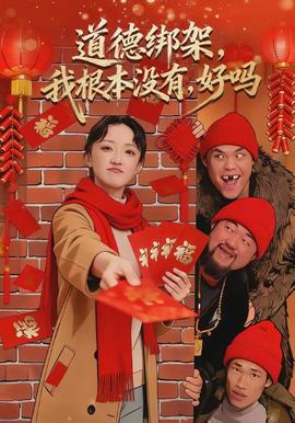 道德綁架，我根本沒有，好嗎(全集)