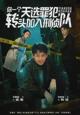你一個天選罪犯，轉(zhuǎn)頭加入刑偵隊(全集)
