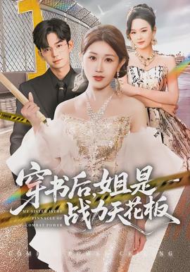 穿書后，姐是戰(zhàn)力天花板(全集)