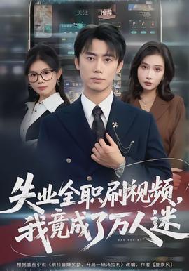 失業(yè)全職刷視頻，我竟成了萬(wàn)人迷(全集)