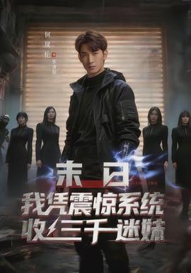 末日我憑震驚系統(tǒng)收三千迷妹(全集)