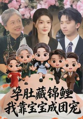 孕肚藏錦鯉，我靠寶寶成團(tuán)寵(全集)