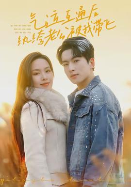 氣運互通后紈绔老公被我?guī)эw(全集)