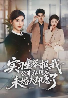 實(shí)習(xí)生舉報(bào)我公車私用后，未婚夫卻急了(全集)