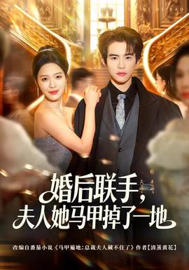 婚后聯(lián)手，夫人她馬甲掉了一地(全集)