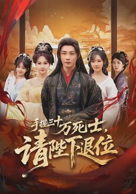 手握三十萬死士，請陛下退位(全集)