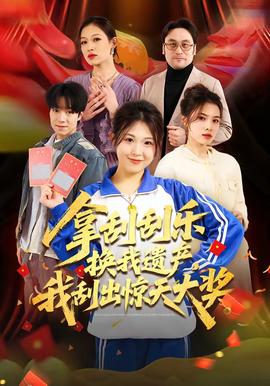 拿刮刮樂(lè)換我遺產(chǎn)，我刮出驚天大獎(jiǎng)(全集)