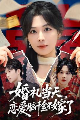 婚禮當(dāng)天，戀愛腦千金不嫁了(全集)