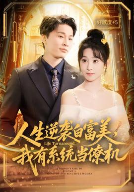 人生逆襲白富美，我有系統(tǒng)當(dāng)僚機(jī)(全集)