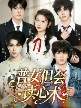 普女，但會(huì)讀心術(shù)(全集)