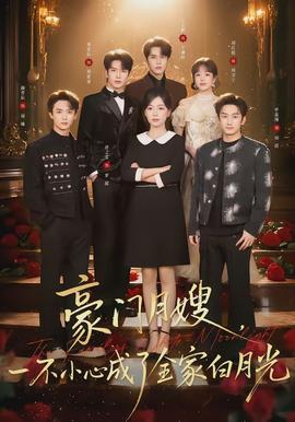 豪門月嫂，一不小心成了全家的白月光(全集)