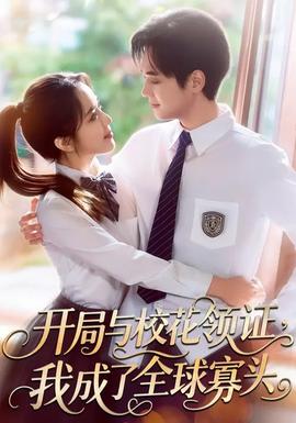 開局與校花領(lǐng)證，我成了全球寡頭(全集)
