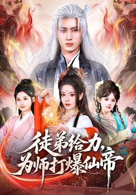 徒弟給力，為師打爆仙帝(全集)