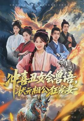 沖喜丑女會獸語，狀元相公狂寵妻(全集)