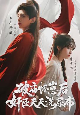 破廟懷崽后，奸臣天天洗尿布(全集)