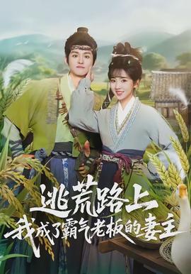 逃荒路上，我成了霸氣老板的妻主(全集)