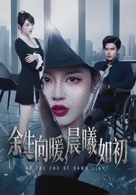 余生向暖，晨曦如初(全集)