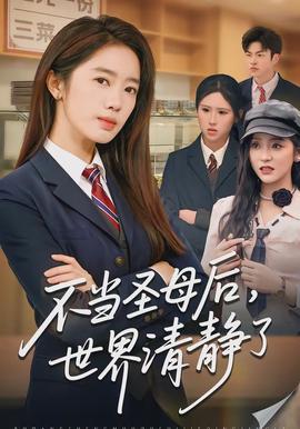 不當圣母后，世界清靜了(全集)