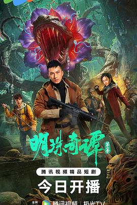 明珠奇譚 第二季(全集)