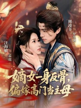嫡女一身反骨，偏嫁高門當(dāng)主母(全集)