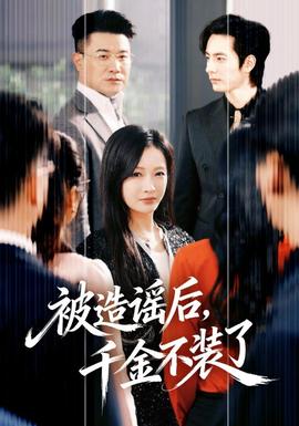 被造謠后，千金不裝了(全集)