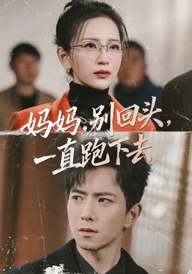 媽媽，別回頭，一直跑下去(全集)