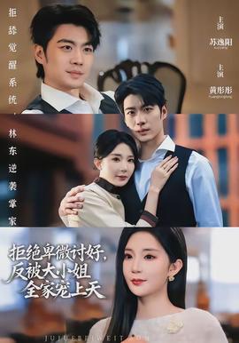 拒絕卑微討好，反被大小姐全家寵上天(全集)