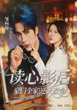 讀心影后，豪門全家逆天改命(全集)