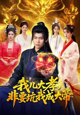 我兒大孝，非要坑我成大帝(全集)