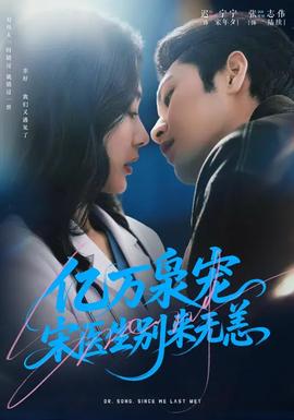 億萬(wàn)梟寵，宋醫(yī)生別來(lái)無(wú)恙(全集)