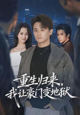 重生歸來，我讓豪門變地獄(全集)