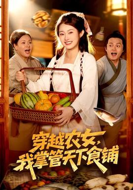 穿越農(nóng)女，我掌管天下食鋪(全集)