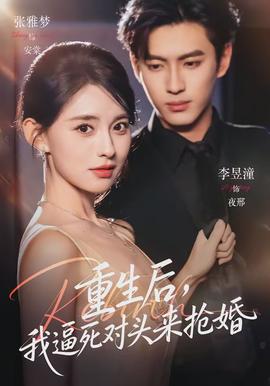 重生后，我逼死對頭來搶婚(全集)