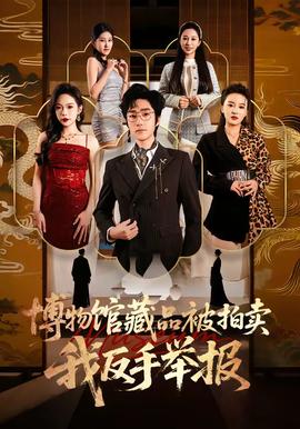 博物館藏品被拍賣，我反手舉報(bào)(全集)