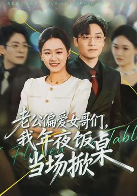 老公偏愛女哥們，我年夜飯當場掀桌(全集)