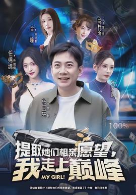 提取她們相親愿望，我走上巔峰(全集)