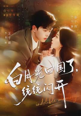 白月光回國(guó)了，統(tǒng)統(tǒng)閃開(kāi)(全集)