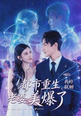 都市重生，我的聯(lián)姻老婆美爆了(全集)
