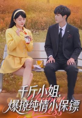 千斤小姐，爆撩純情小保鏢(全集)