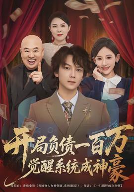 開(kāi)局負(fù)債一百萬(wàn)，覺(jué)醒系統(tǒng)成神豪(全集)