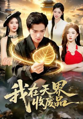 我在天界收廢品(全集)