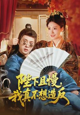 陛下且慢，我真不想造反(全集)