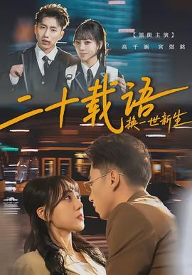 二十載語，換一世新生(全集)