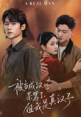 被當成漢子茶罵了，但我是真漢子(全集)