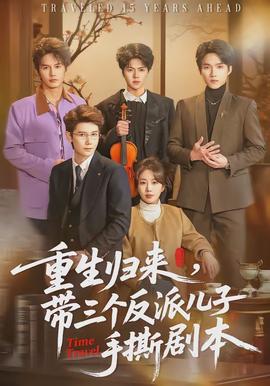 重生歸來，帶三個反派兒子手撕劇本(全集)