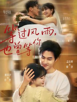 等過風(fēng)雨，也曾等你(全集)