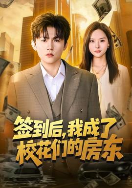 簽到后，我成了?；▊兊姆繓|(全集)