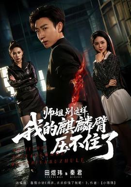 師姐別這樣，我的麒麟臂壓不住了(全集)