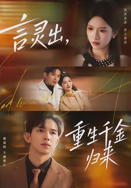 言靈出，重生千金歸來(全集)
